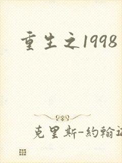重生之1998