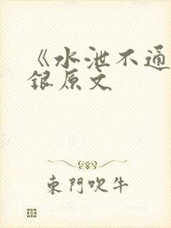 《水泄不通》金银原文