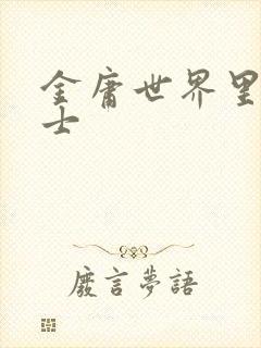 金庸世界里的道士