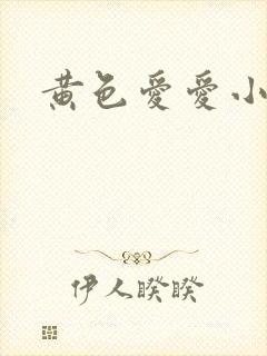 黄色爱爱小说