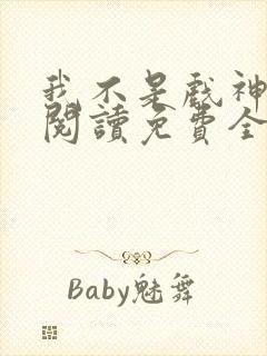 我不是戏神在线阅读免费全文