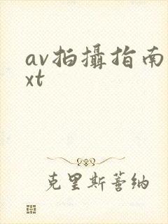 av拍摄指南txt