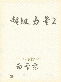 超级力量2
