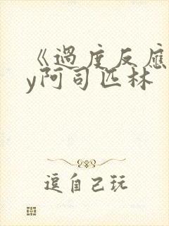 《过度反应》by阿司匹林