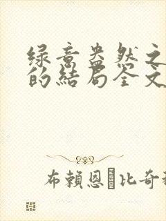 绿意盎然之小东的结局全文笔趣阁在线阅读