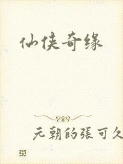 仙侠奇缘