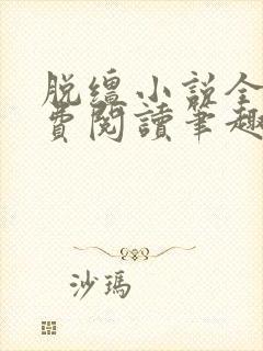 脱缰小说全文免费阅读笔趣阁