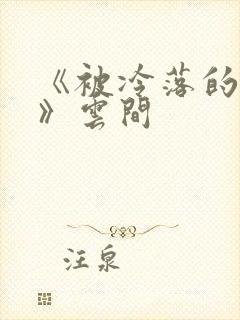 《被冷落的婚姻》云间