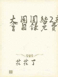 大团圆结2亲情会目录免费听封面