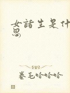 女诸生是什么意思