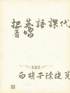 把英语课代表按着唱