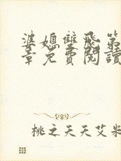 婆媳双飞第70章免费阅读