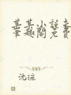 某某小说未删减笔趣阁免费阅读