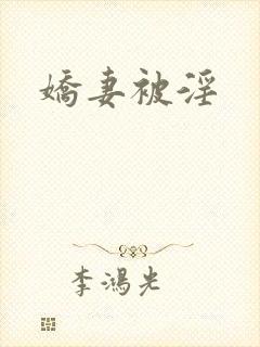 娇妻被淫