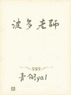 波多老师