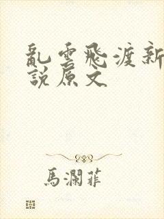 乱云飞渡新编小说原文