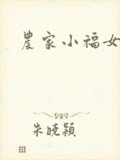 农家小福女