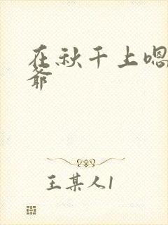 在秋千上嗯啊王爷