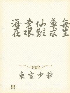 海棠仙尊每天都在艰难求生