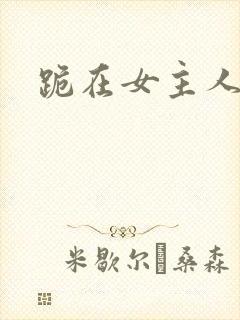 跪在女主人脚下