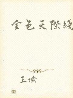 金色天际线