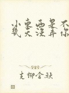 小东西是不是好几天没弄你了