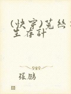 (快穿)菟丝花生存计