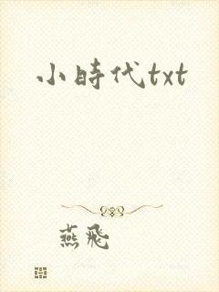 小时代txt