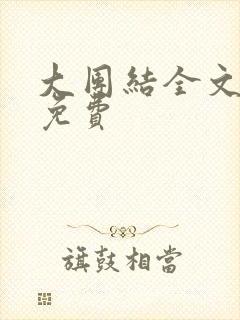 大团结全文阅读免费封面