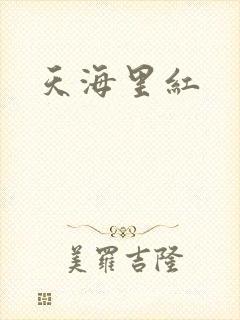 天海里红