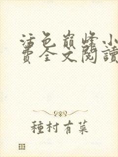 活色巅峰小说免费全文阅读