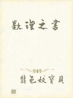 数理之书