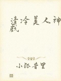清冷美人神奇游戏