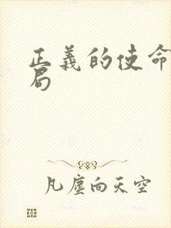 正义的使命大结局