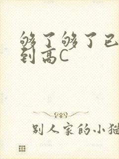 够了够了已经满到高C