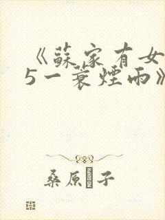 《苏家有女1v5一蓑烟雨》