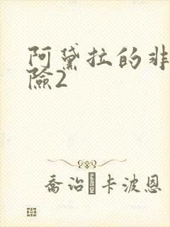 阿黛拉的非凡冒险2