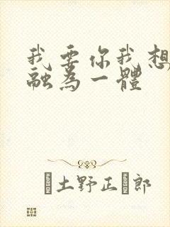 我要你我想和你融为一体