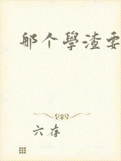 那个学渣要上天