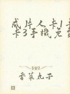 成片人卡1卡2卡3手机免费看