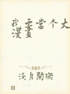 我要当个大坏蛋漫画