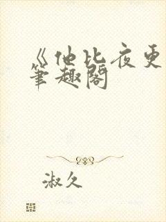 《他比夜更黑》笔趣阁