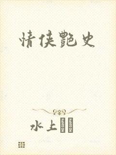 情侠艳史
