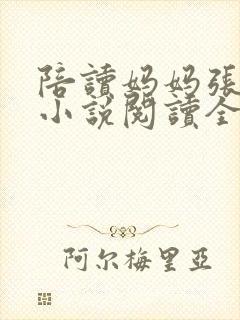 陪读妈妈张淑敏小说阅读全文