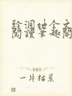 干涸地全文免费阅读笔趣阁