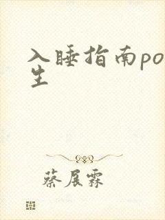 入睡指南po医生