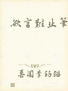 欲言难止笔趣阁