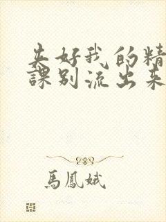 夹好我的精去上课别流出来了视频