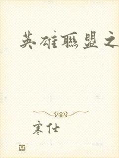 英雄联盟之王者