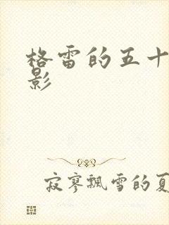 格雷的五十道阴影